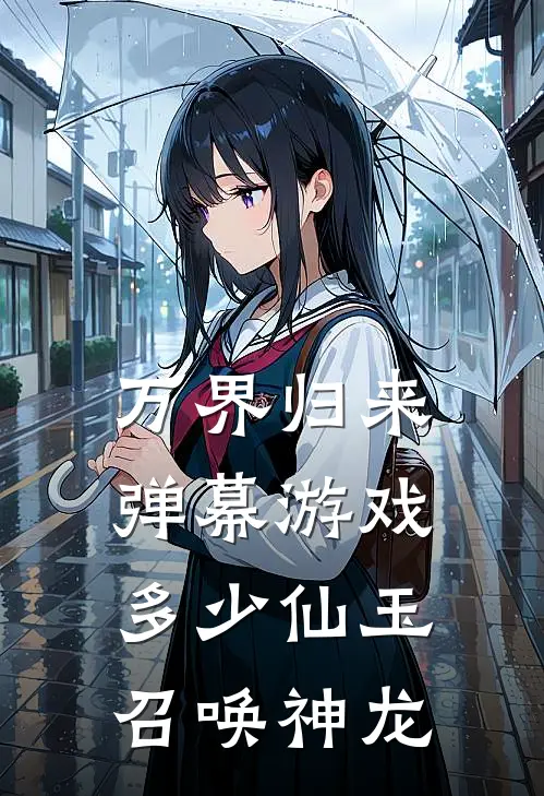 万界归来弹幕游戏多少仙玉召唤神龙