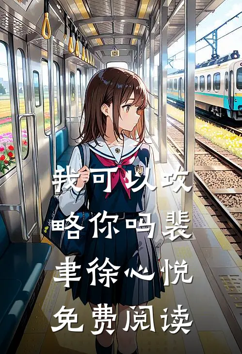 我可以攻略你吗裴聿徐心悦免费阅读
