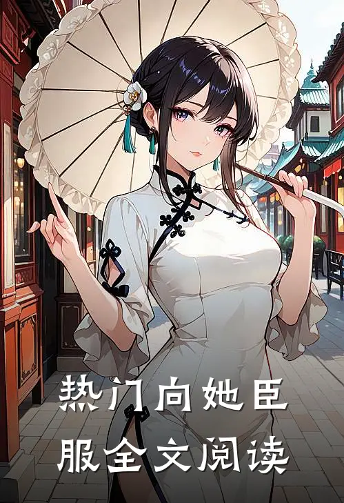 热门向她臣服全文阅读