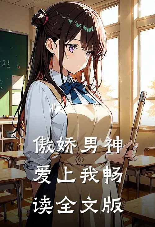 傲娇男神爱上我畅读全文版