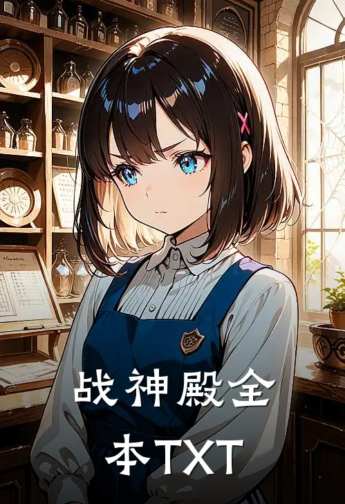 战神殿全本TXT