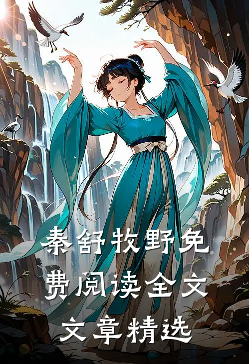 秦舒牧野免费阅读全文文章精选