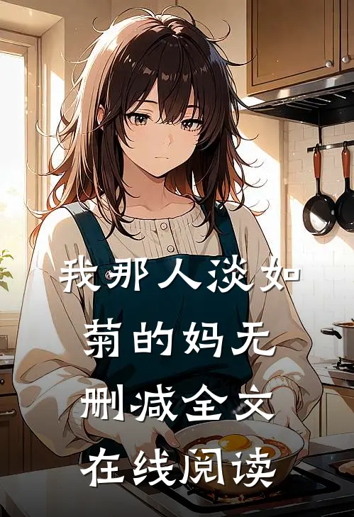我那人淡如菊的妈无删减全文在线阅读