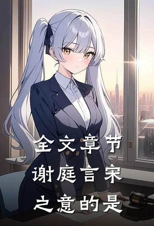 全文章节谢庭言宋之意的是