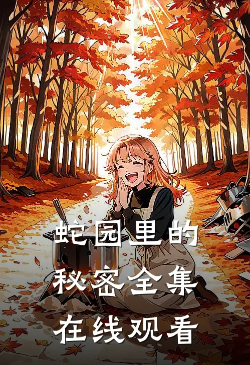 蛇园里的秘密全集在线观看