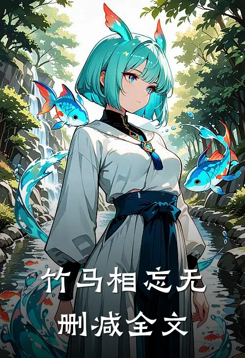 竹马相忘无删减全文