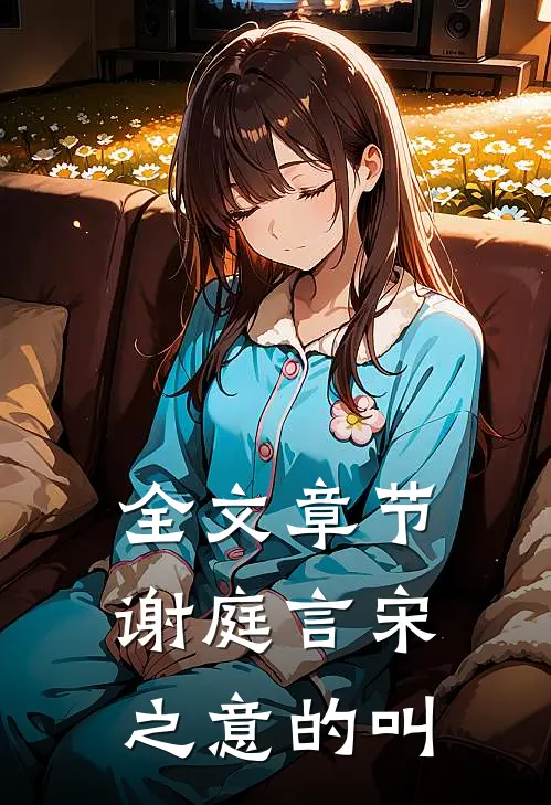 全文章节谢庭言宋之意的叫