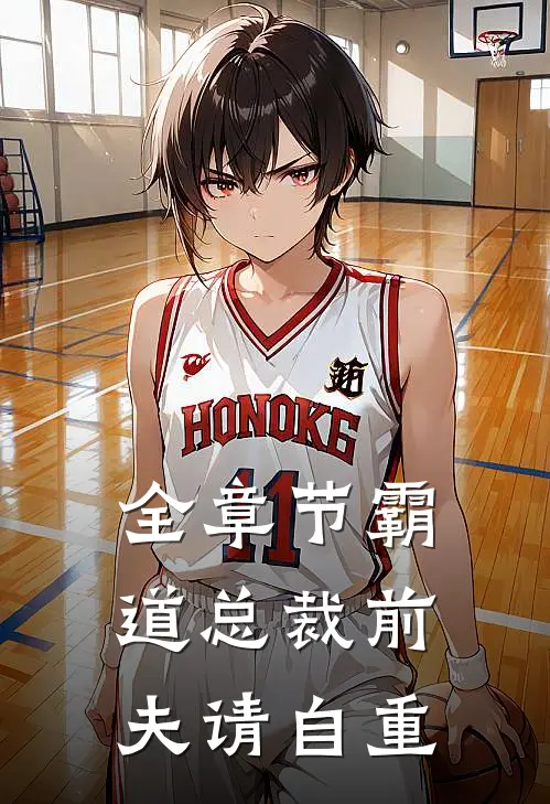 全章节霸道总裁前夫请自重