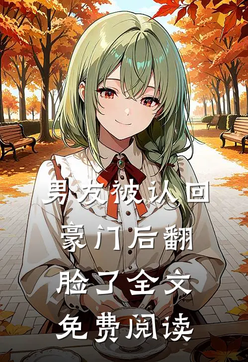 男友被认回豪门后翻脸了全文免费阅读