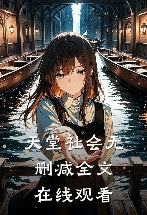 天堂社会无删减全文在线观看