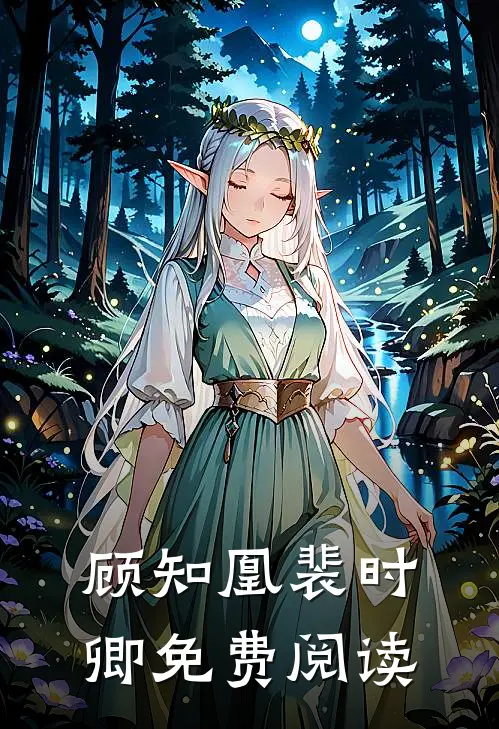 顾知凰裴时卿免费阅读