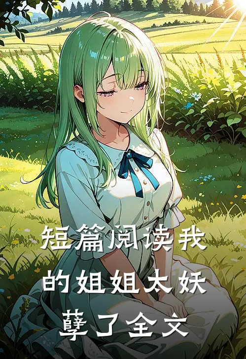 短篇阅读我的姐姐太妖孽了全文