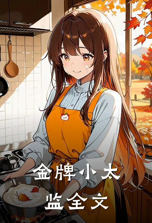 金牌小太监全文