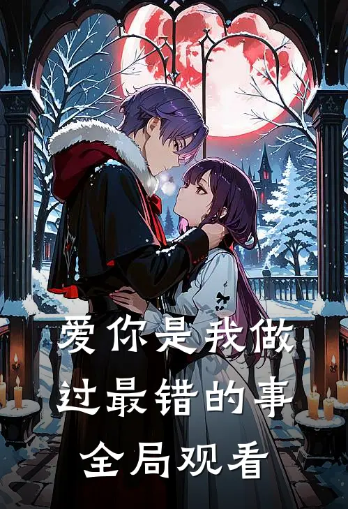 爱你是我做过最错的事全局观看