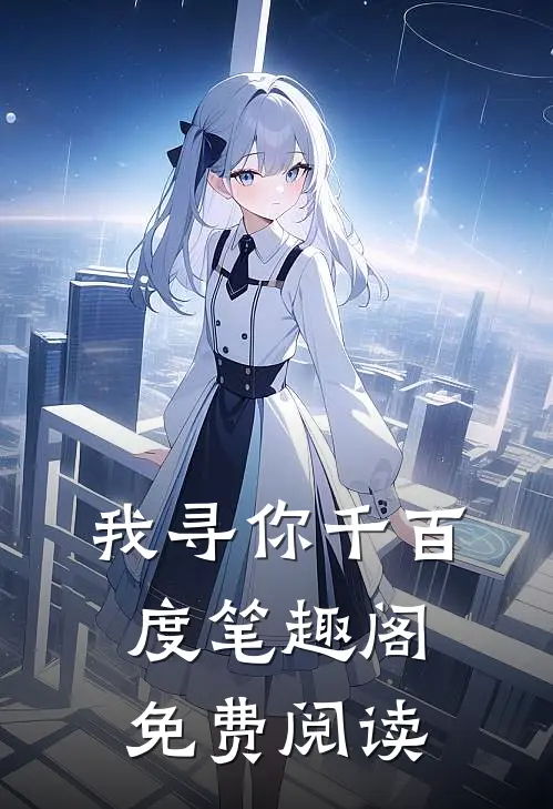 我寻你千百度笔趣阁免费阅读