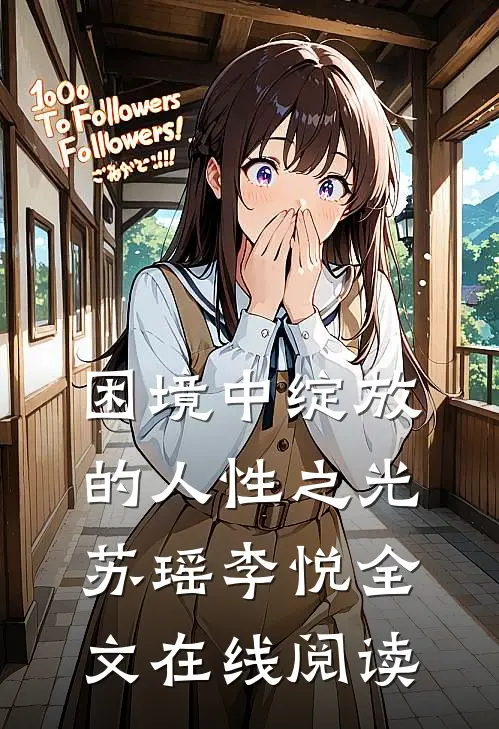 困境中绽放的人性之光苏瑶李悦全文在线阅读