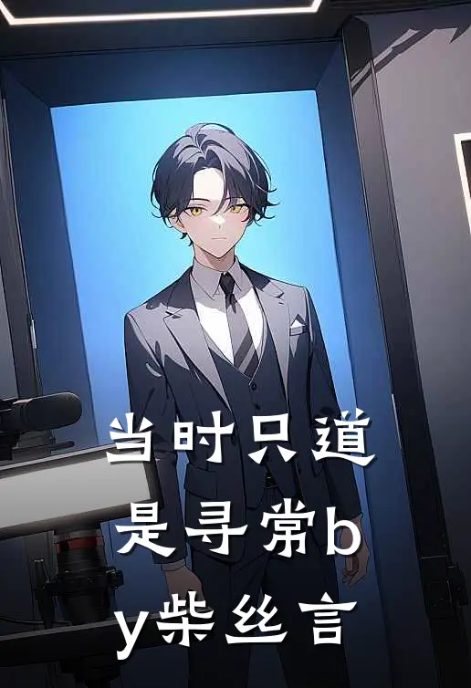 当时只道是寻常by柴丝言