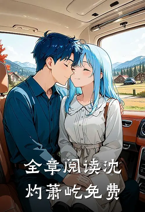 全章阅读沈灼萧屹免费