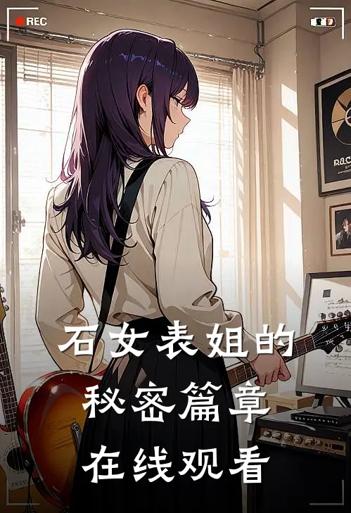 石女表姐的秘密篇章在线观看