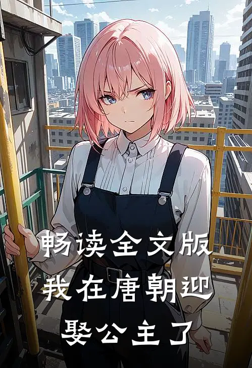 畅读全文版我在唐朝迎娶公主了