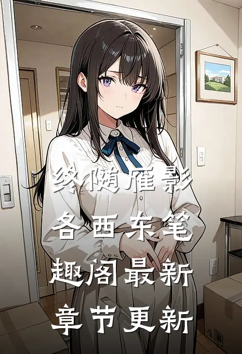 终随雁影各西东笔趣阁最新章节更新