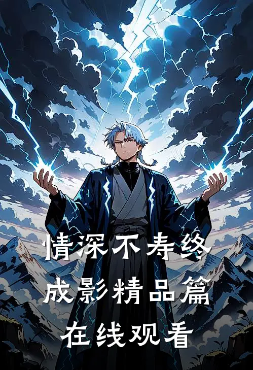 情深不寿终成影精品篇在线观看