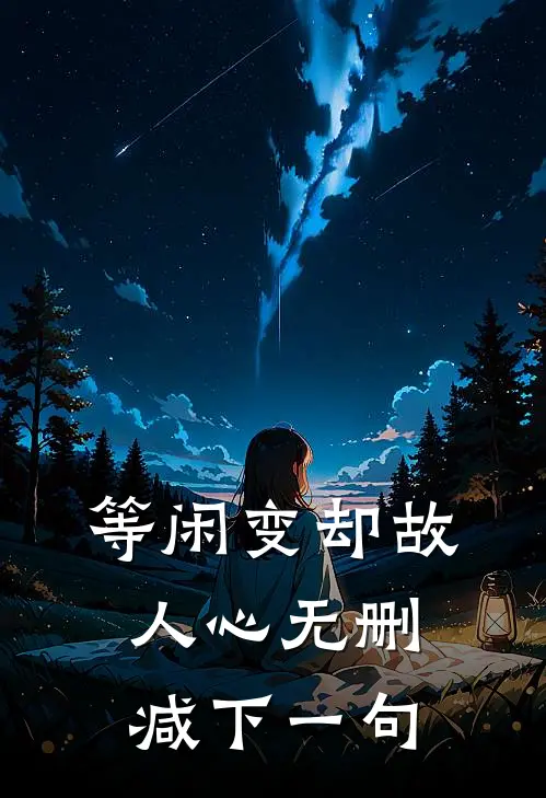 等闲变却故人心无删减下一句