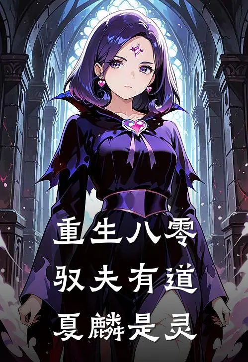 重生八零驭夫有道夏麟是灵