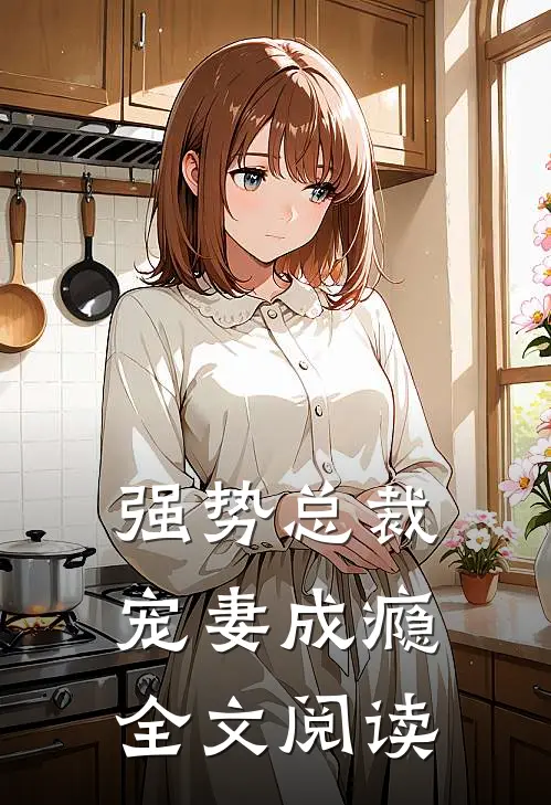 强势总裁宠妻成瘾全文阅读