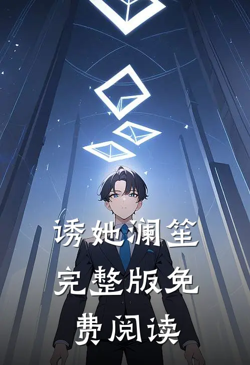 诱她 澜笙完整版免费阅读