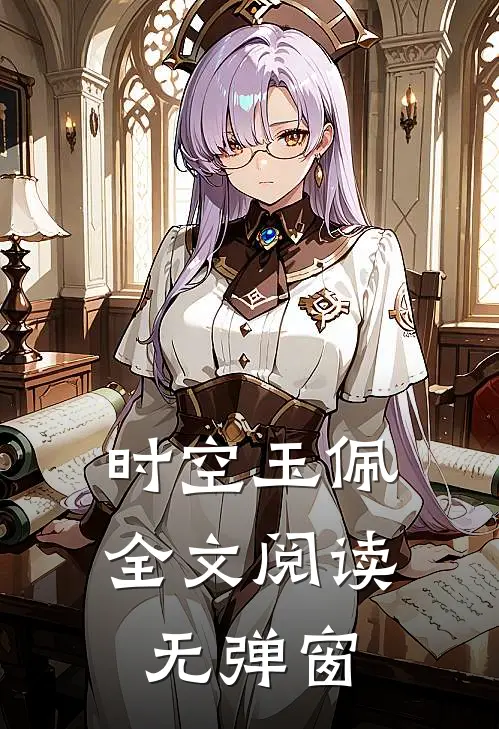 时空玉佩全文阅读无弹窗