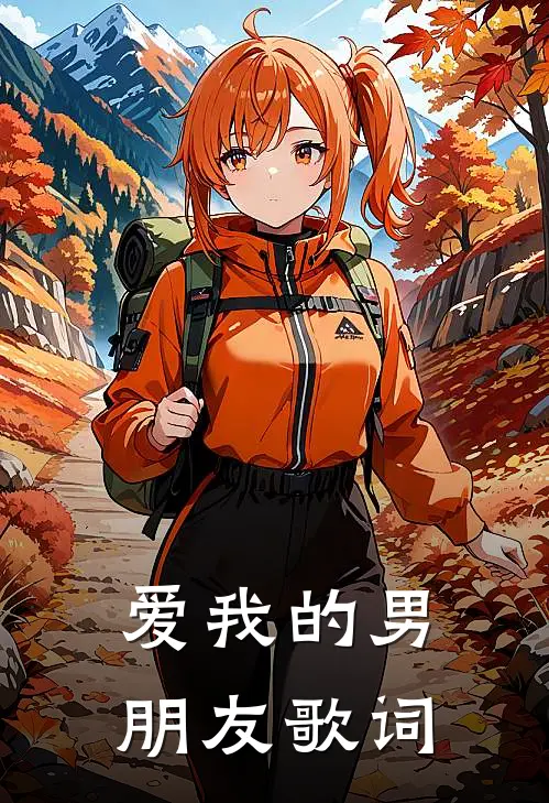 爱我的男朋友歌词