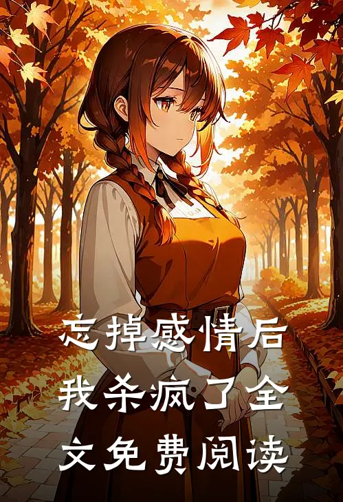 忘掉感情后我杀疯了全文免费阅读