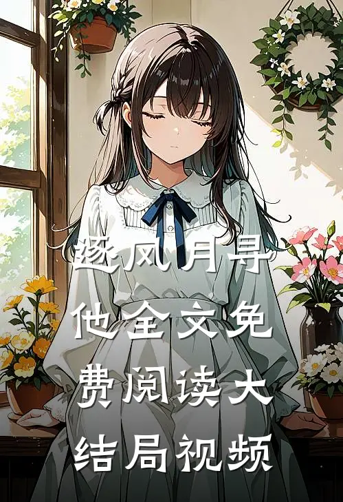 逐风月寻他全文免费阅读大结局视频