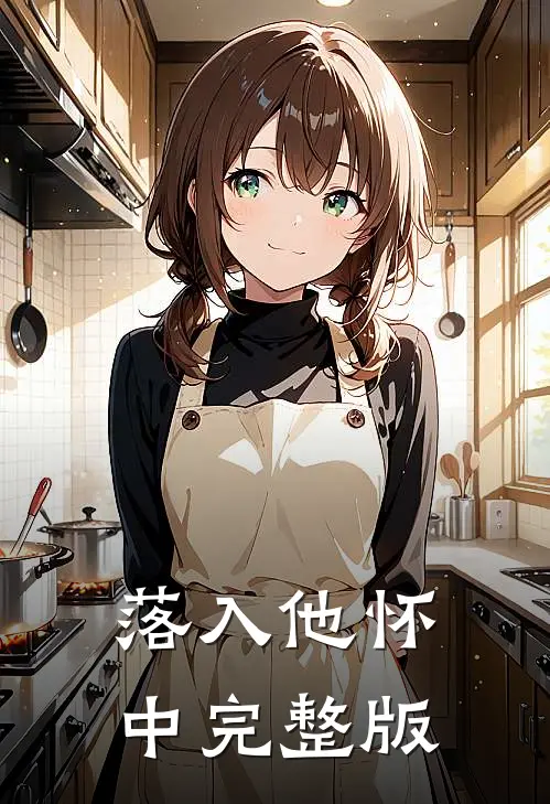 落入他怀中完整版