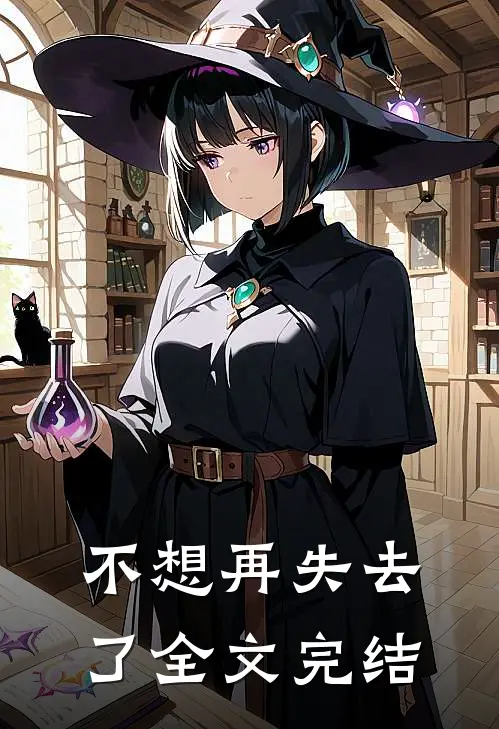 不想再失去了全文完结