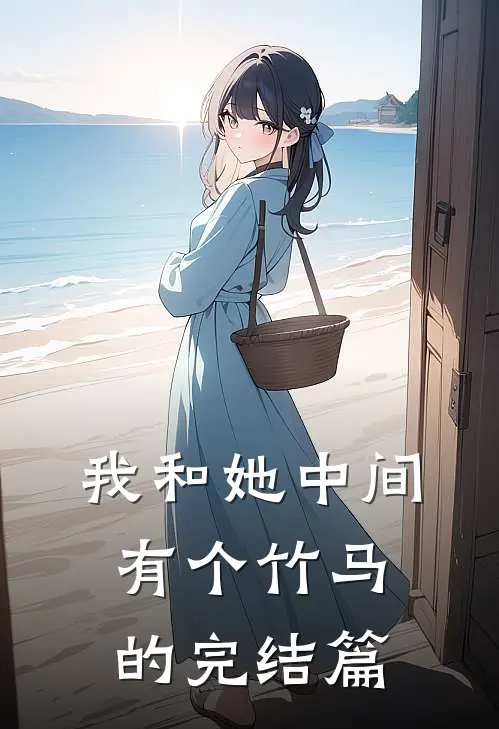 我和她中间有个竹马的完结篇
