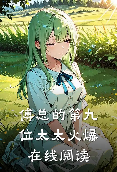 傅总的第九位太太火爆在线阅读