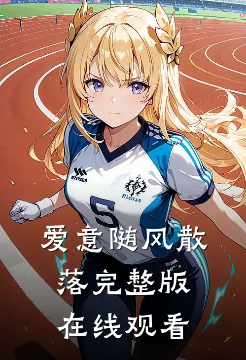 爱意随风散落完整版在线观看