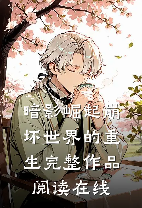 暗影崛起崩坏世界的重生完整作品阅读在线