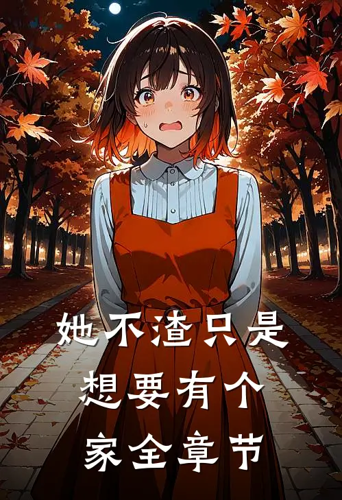 她不渣只是想要有个家全章节