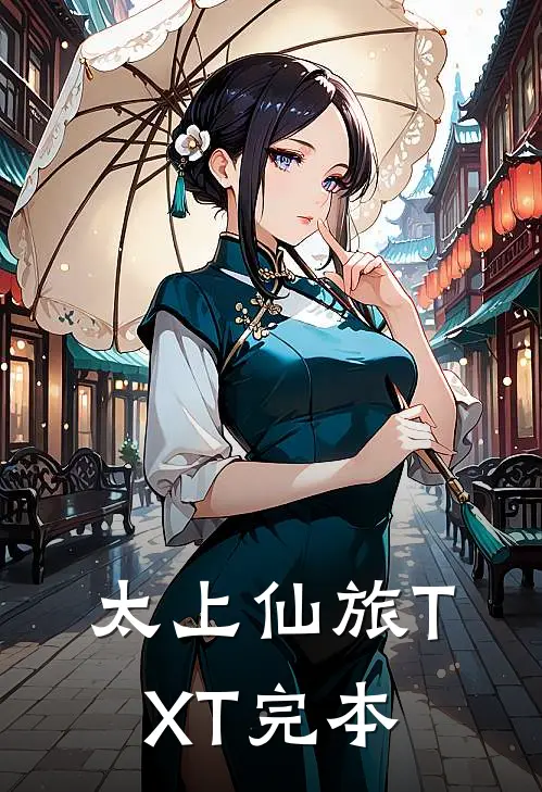 太上仙旅TXT完本