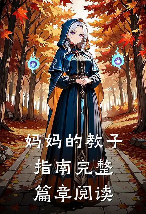 妈妈的教子指南完整篇章阅读