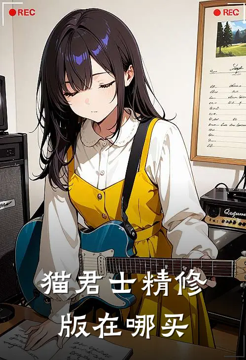 猫君士精修版在哪买