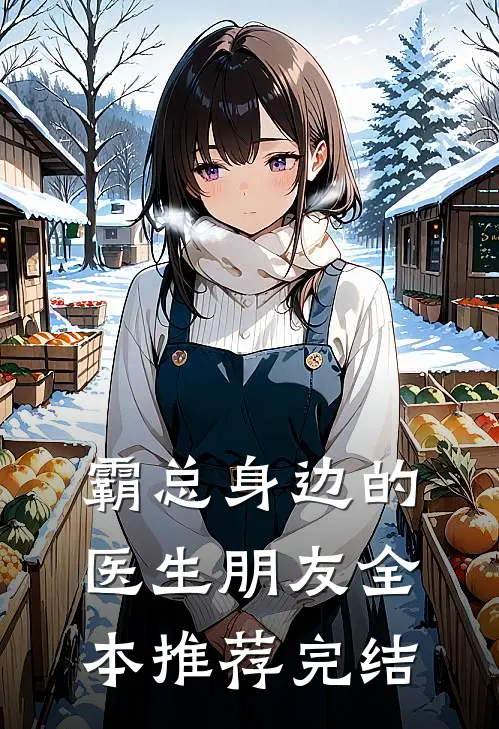 霸总身边的医生朋友全本推荐完结