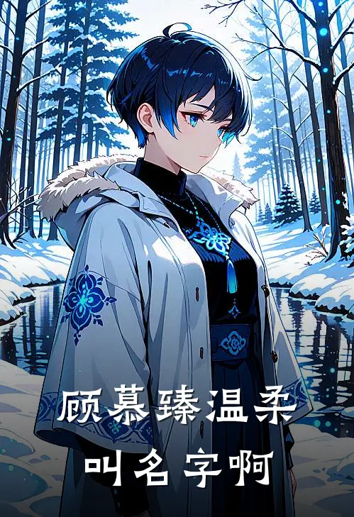 顾慕臻温柔叫名字啊