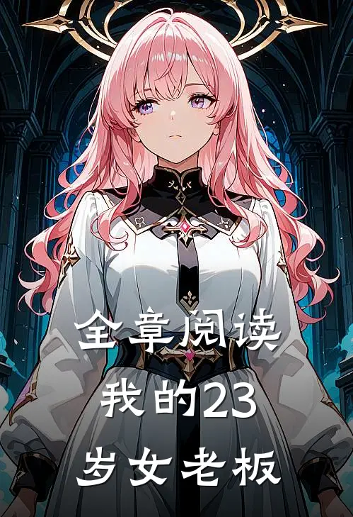 全章阅读我的23岁女老板