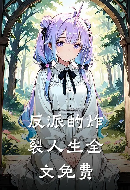 反派的炸裂人生全文免费