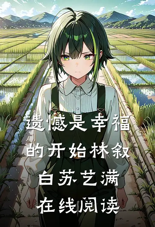 遗憾是幸福的开始林叙白苏艺满在线阅读