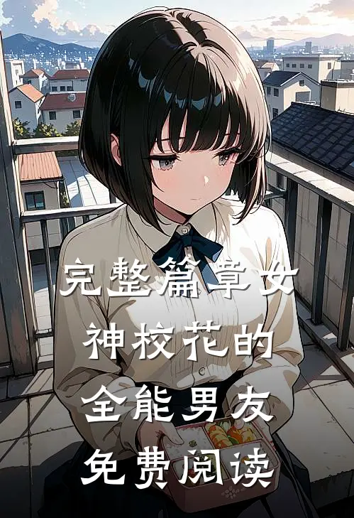 完整篇章女神校花的全能男友免费阅读